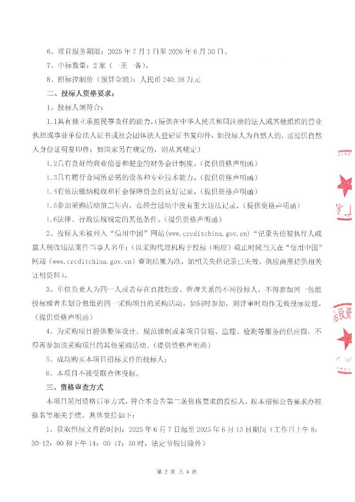 人才樂居公司下屬公寓2025 年度保潔服務采購項目招標公告_Page2.jpg
