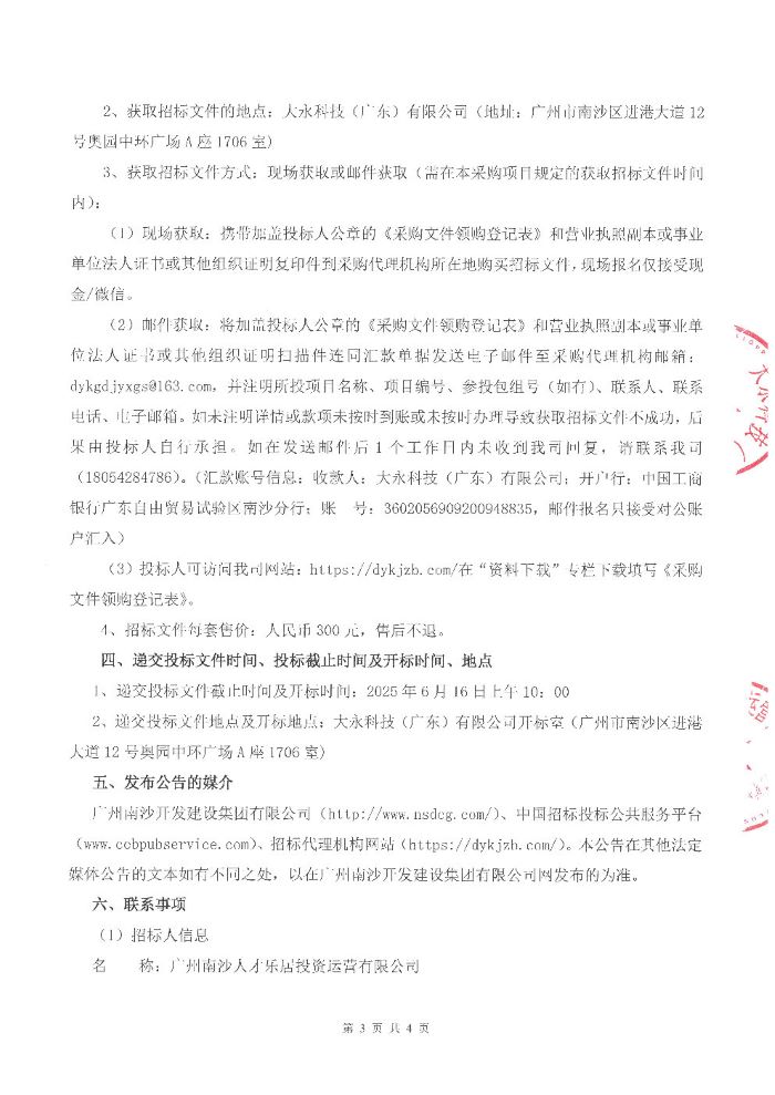 人才樂居公司下屬公寓2025 年度保潔服務采購項目招標公告_Page3.jpg
