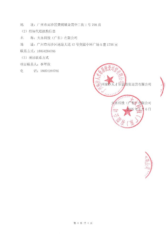 人才樂居公司下屬公寓2025 年度保潔服務采購項目招標公告_Page4.jpg
