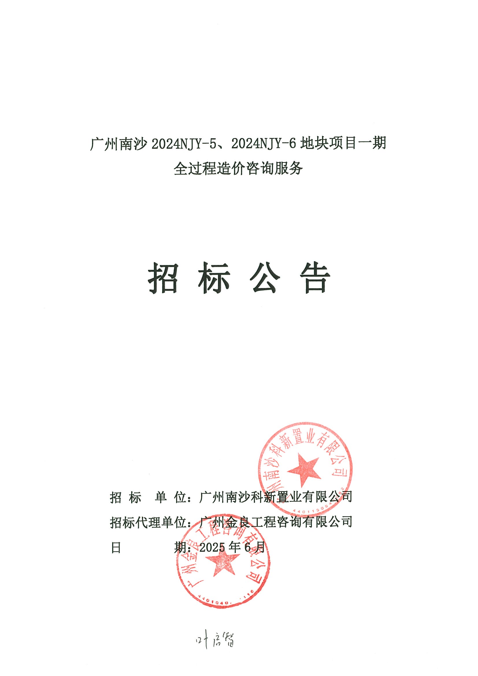 招標(biāo)公告(上網(wǎng))-廣州南沙2024NJY-5、2024NJY-6地塊項目一期全過程造價咨詢服務(wù)(1)_頁面_1.jpg