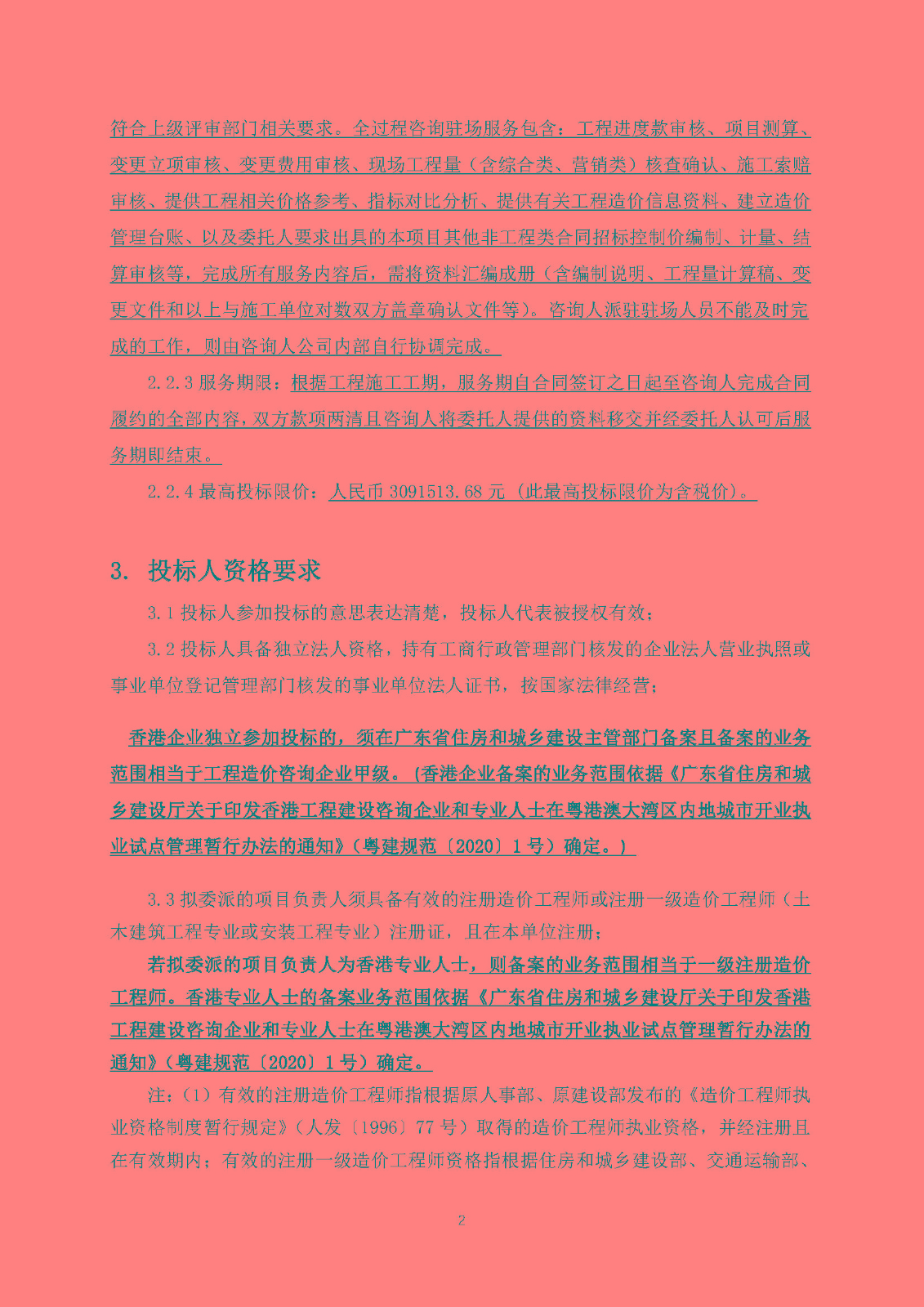 招標(biāo)公告(上網(wǎng))-廣州南沙2024NJY-5、2024NJY-6地塊項目一期全過程造價咨詢服務(wù)(1)_頁面_3.jpg