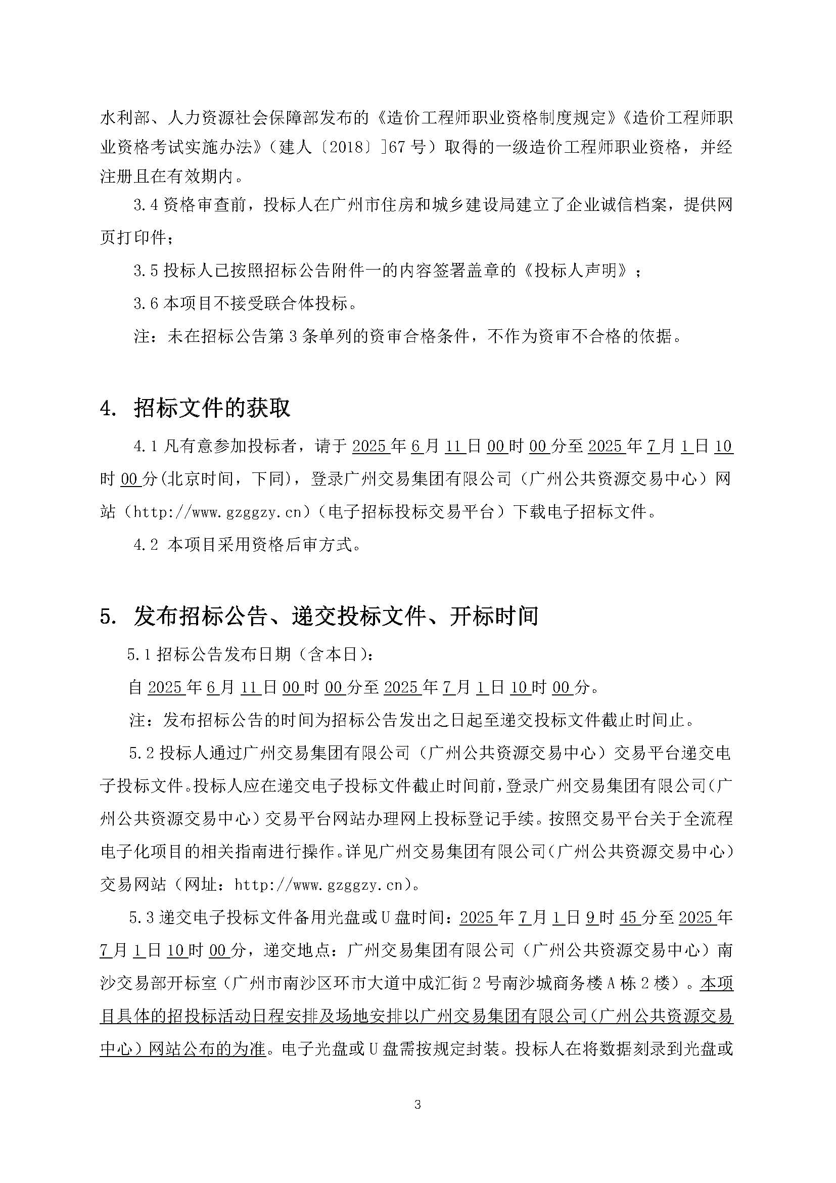 招標(biāo)公告(上網(wǎng))-廣州南沙2024NJY-5、2024NJY-6地塊項目一期全過程造價咨詢服務(wù)(1)_頁面_4.jpg