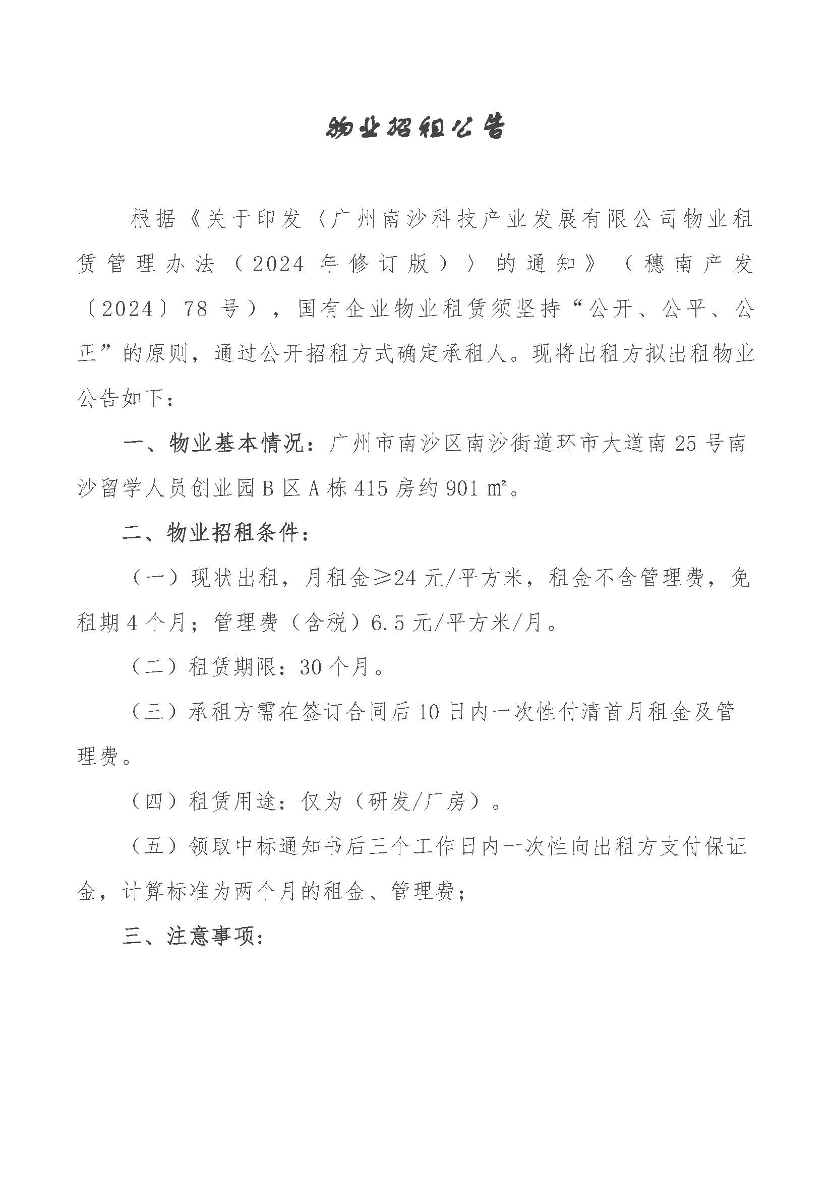 物業(yè)招租公告-南沙留創(chuàng)園B區(qū)A棟415房_頁面_1.jpg
