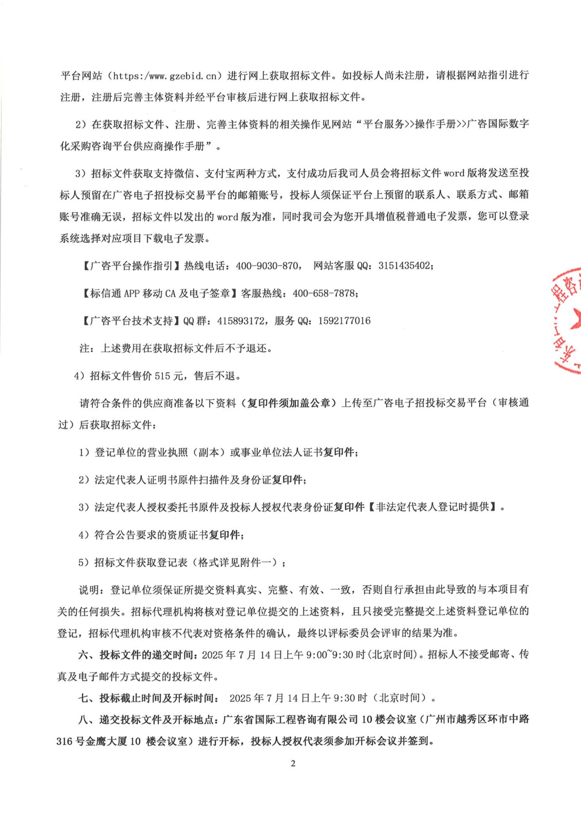 招標(biāo)公告--南沙區(qū)大涌村(上下街)城中村改造項目前期服務(wù)(第二階段)_01.jpg