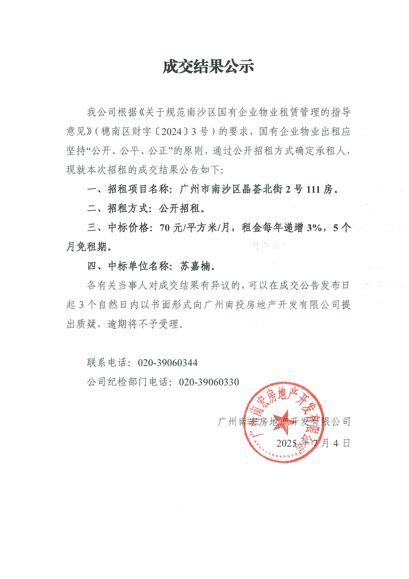成交結(jié)果公示（廣州市南沙區(qū)晶薈北街2號111房）.png