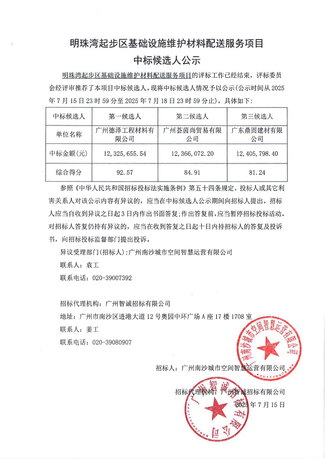 明珠灣起步區(qū)基礎(chǔ)設(shè)施維護(hù)材料配送服務(wù)項(xiàng)目中標(biāo)候選人公示_01.jpg 明珠灣起步區(qū)基礎(chǔ)設(shè)施維護(hù)材料配送服務(wù)項(xiàng)目中標(biāo)候選人公示_01.jpg
