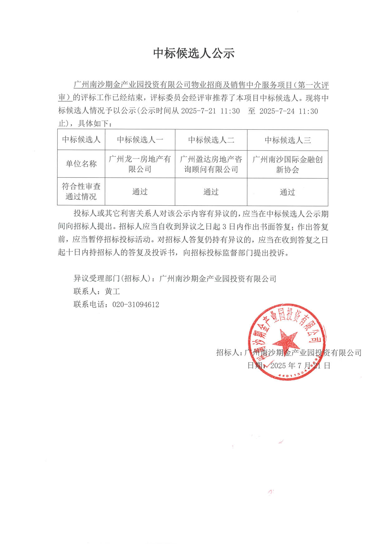 中標候選人公示（第一次）_1.jpg