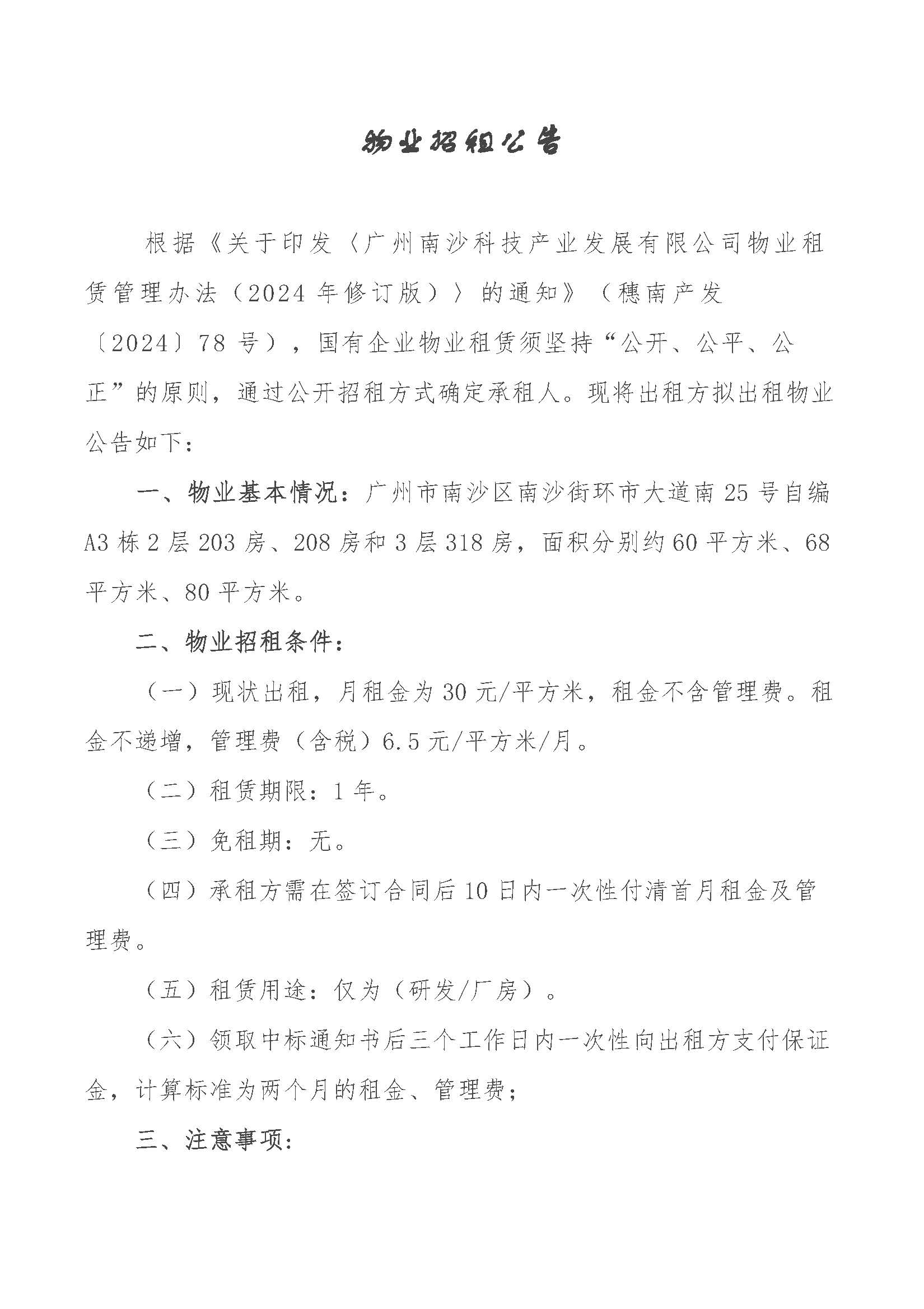 物業(yè)招租公告-南沙留創(chuàng)園A3棟203房、208房、318房_頁面_1.jpg