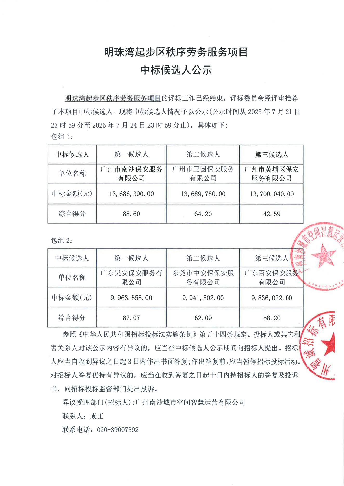 明珠灣起步區(qū)秩序勞務(wù)服務(wù)中標(biāo)候選人_01.jpg 明珠灣起步區(qū)秩序勞務(wù)服務(wù)中標(biāo)候選人_01.jpg