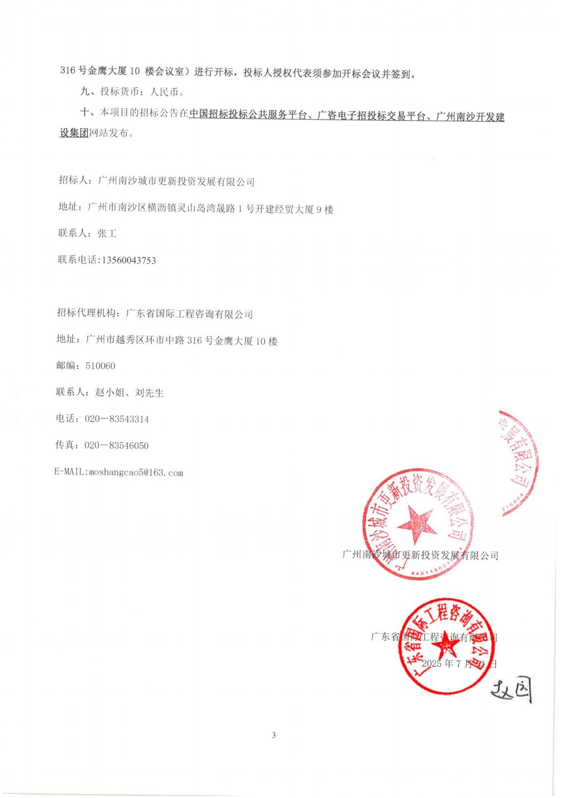 招標(biāo)公告--南沙區(qū)大涌村（上下街）城中村改造項(xiàng)目前期服務(wù)（第二階段）（第二次）_03.jpg