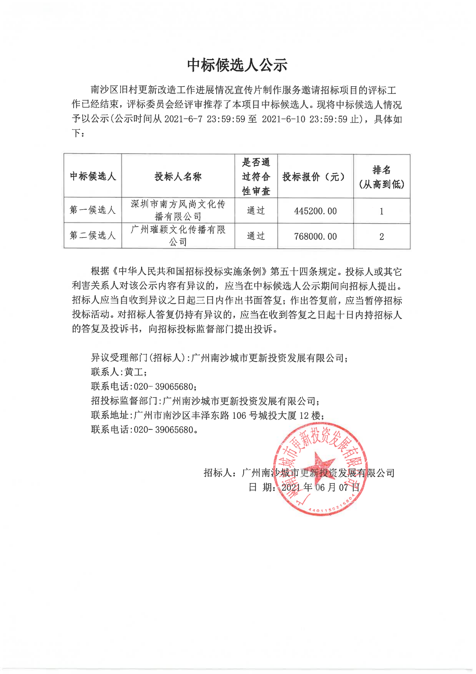 06-6 中標(biāo)候選人公示_00.png