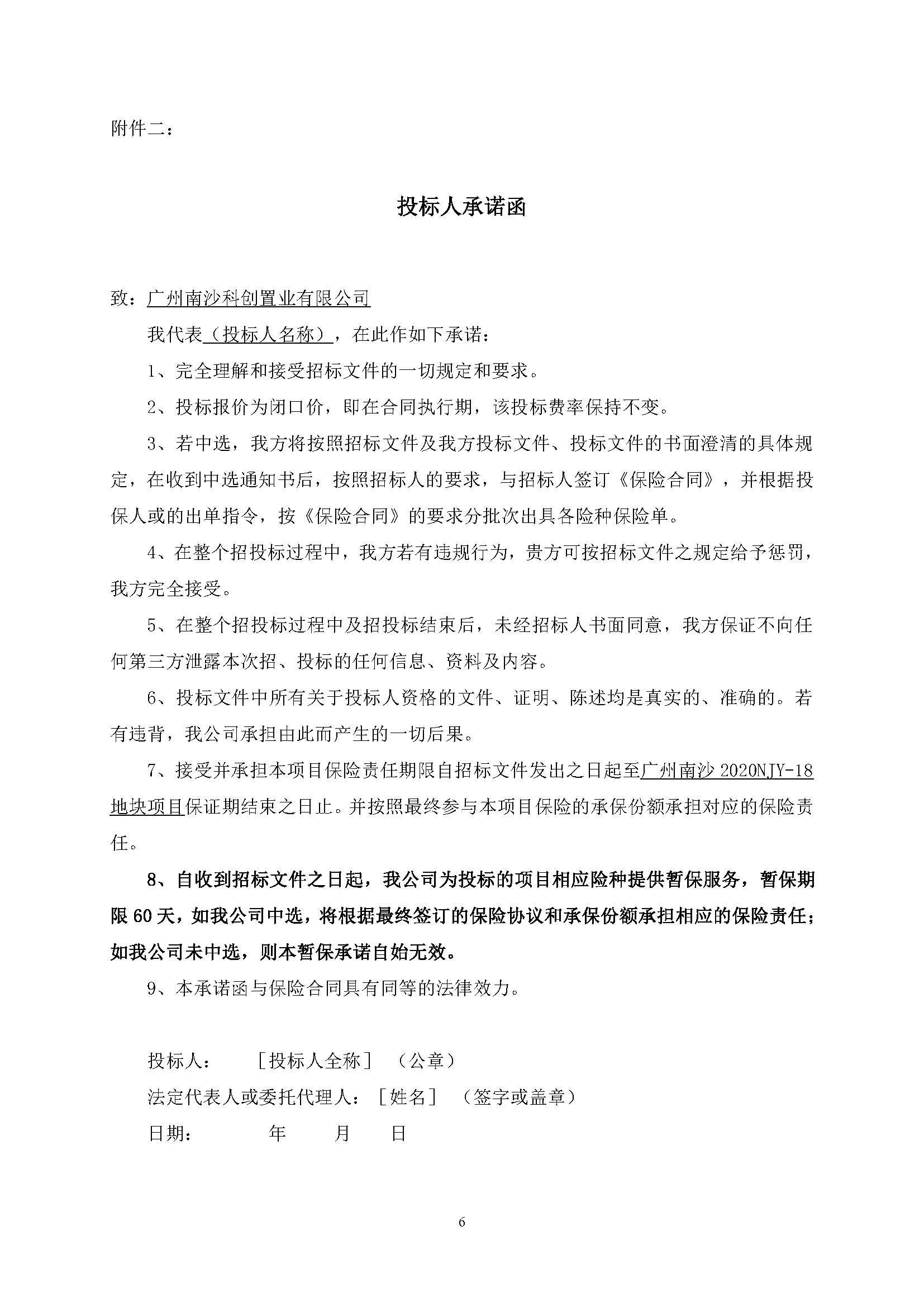 招標(biāo)公告-廣州南沙2020NJY-18地塊項(xiàng)目住宅工程質(zhì)量潛在缺陷保險(xiǎn)_頁(yè)面_6.jpg
