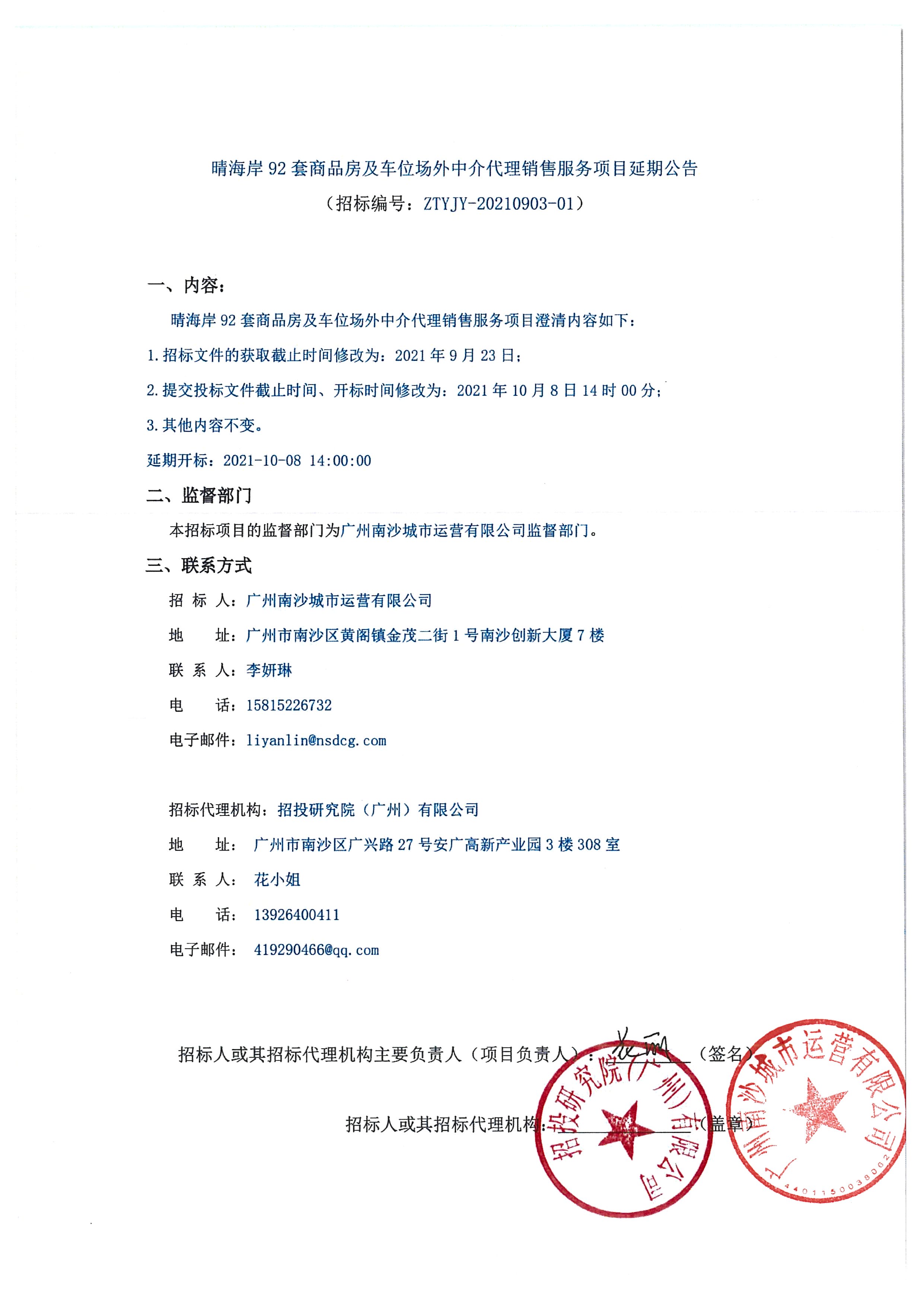 晴海岸92套商品房及車位場外中介代理銷售服務(wù)項目延期公告.jpg