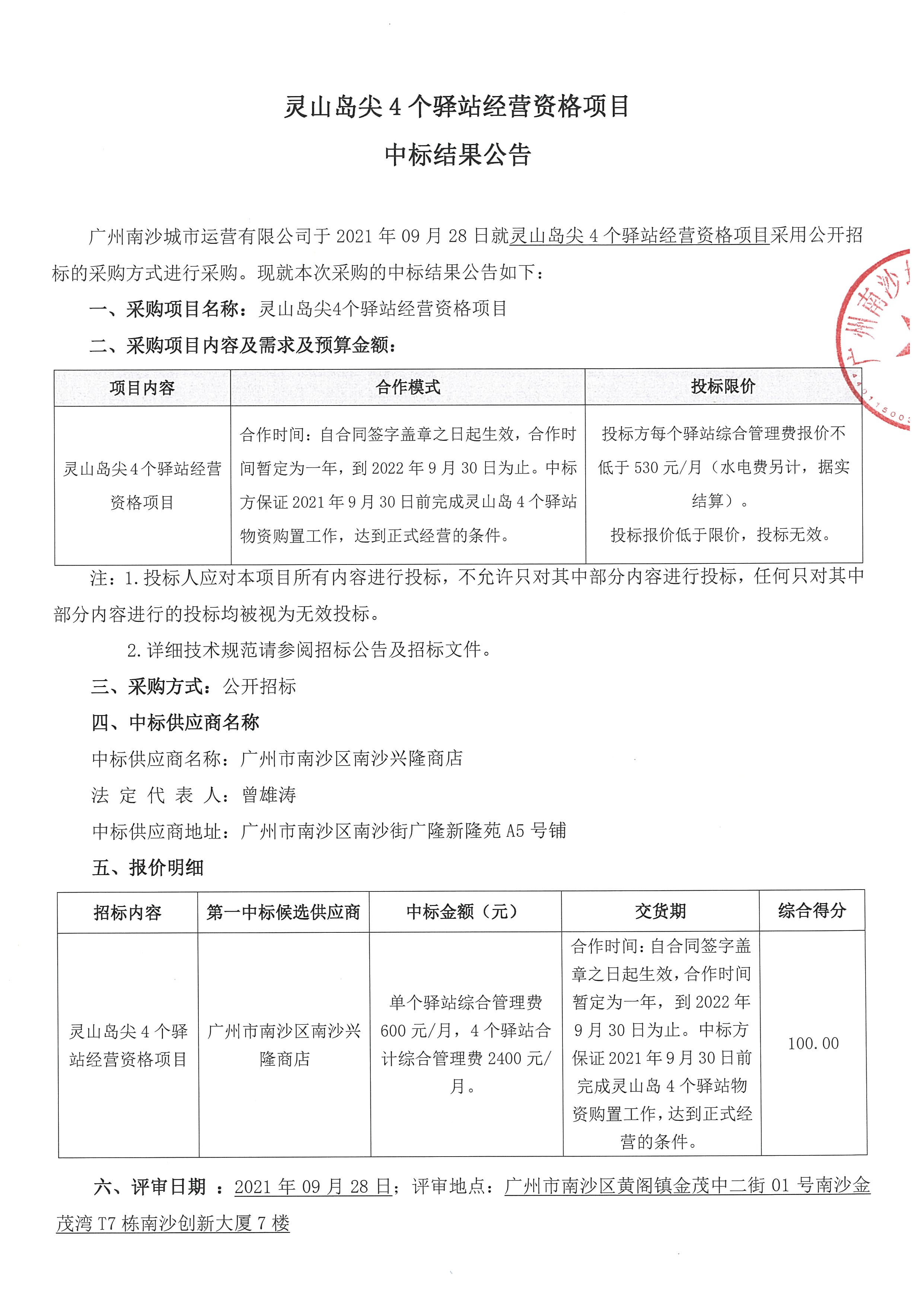 【中標(biāo)公告】靈山島尖4個(gè)驛站經(jīng)營(yíng)資格項(xiàng)目采購(gòu)1.jpg