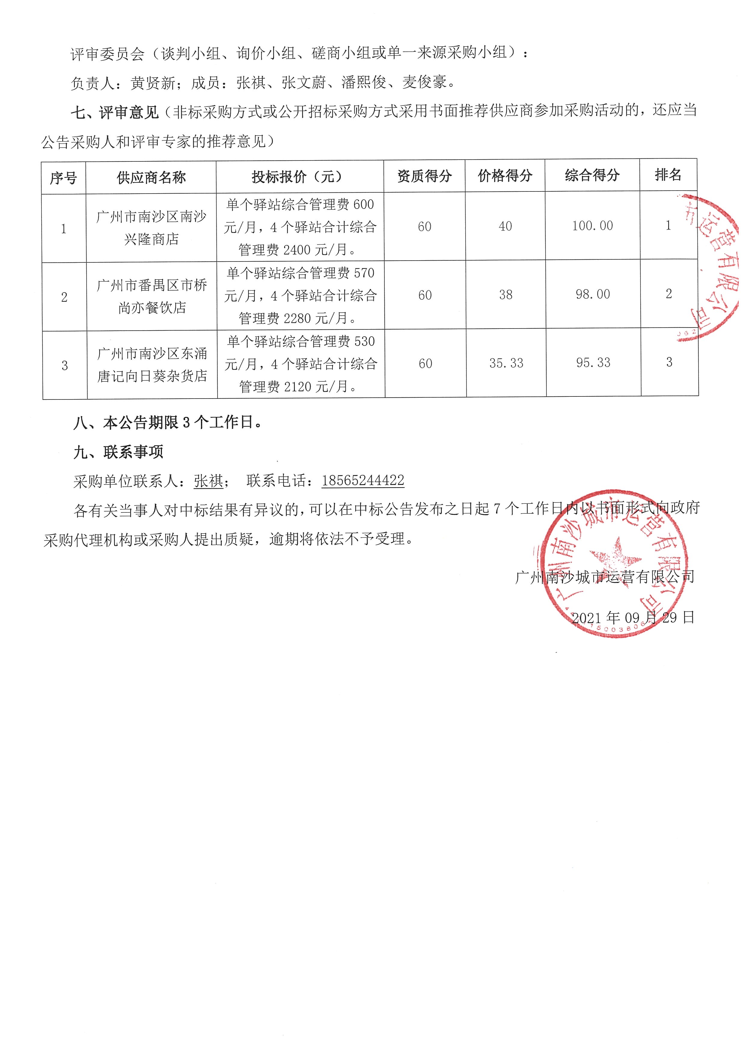 【中標(biāo)公告】靈山島尖4個(gè)驛站經(jīng)營(yíng)資格項(xiàng)目采購(gòu)2.jpg
