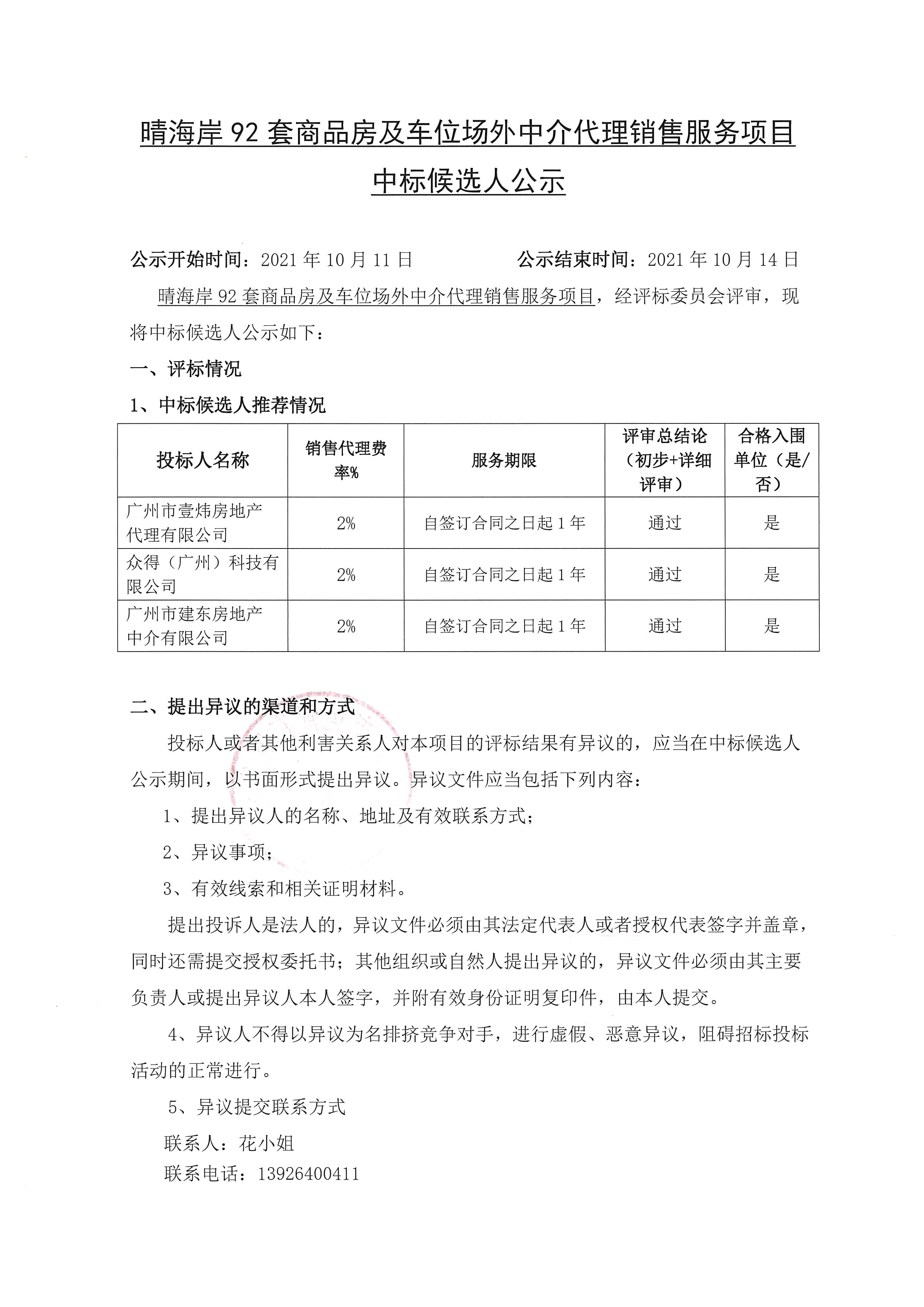 【中標候選人公示】晴海岸92套商品房及車位場外中介銷售代理采購項目1.jpg