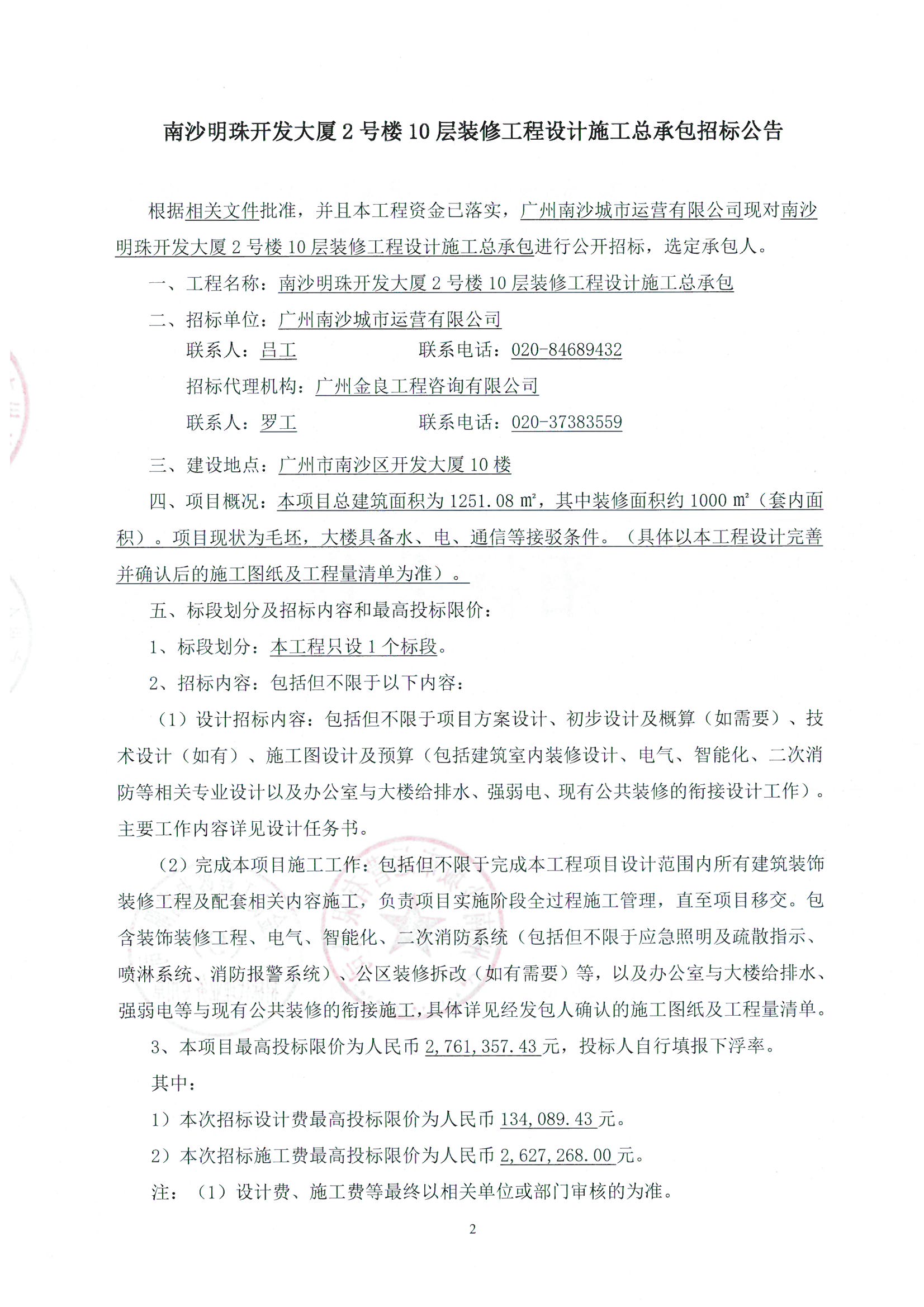 【招標(biāo)公告】南沙明珠開發(fā)大廈2號樓10層裝修工程設(shè)計(jì)施工總承包_頁面_2.jpg