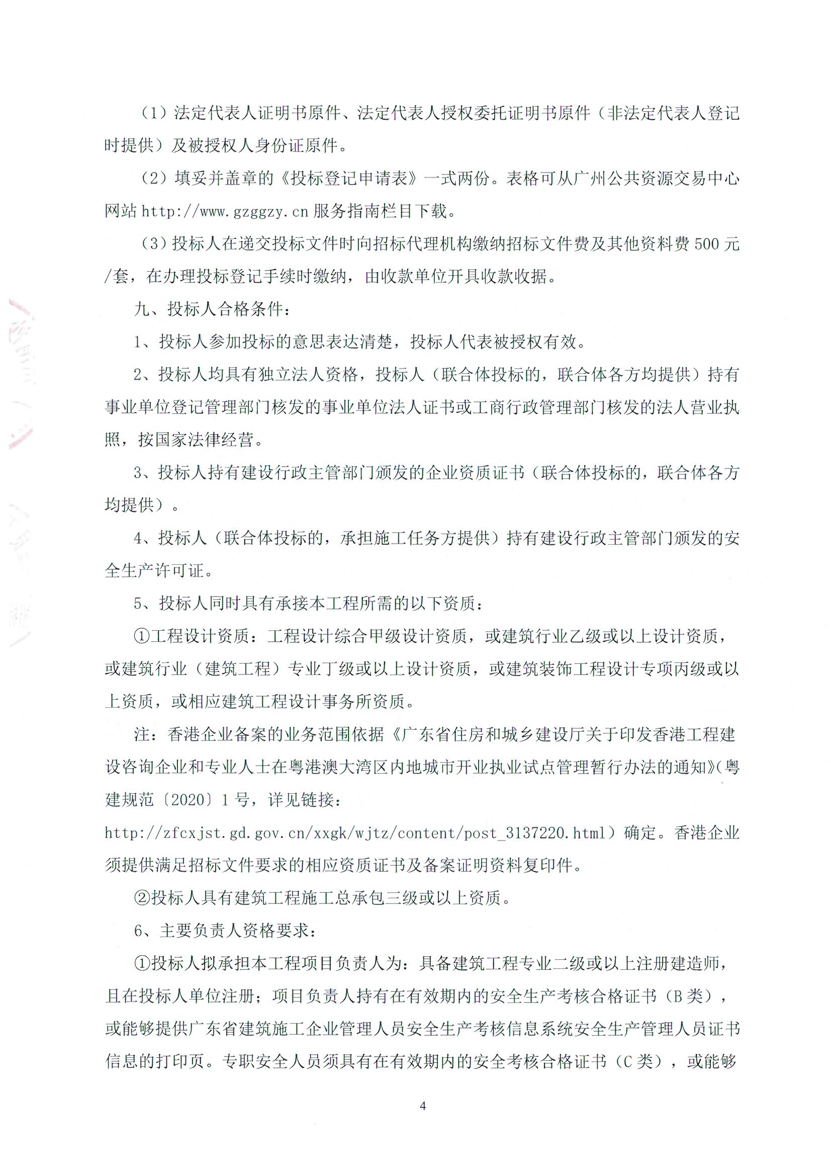 【招標(biāo)公告】南沙明珠開發(fā)大廈2號樓10層裝修工程設(shè)計(jì)施工總承包_頁面_4.jpg