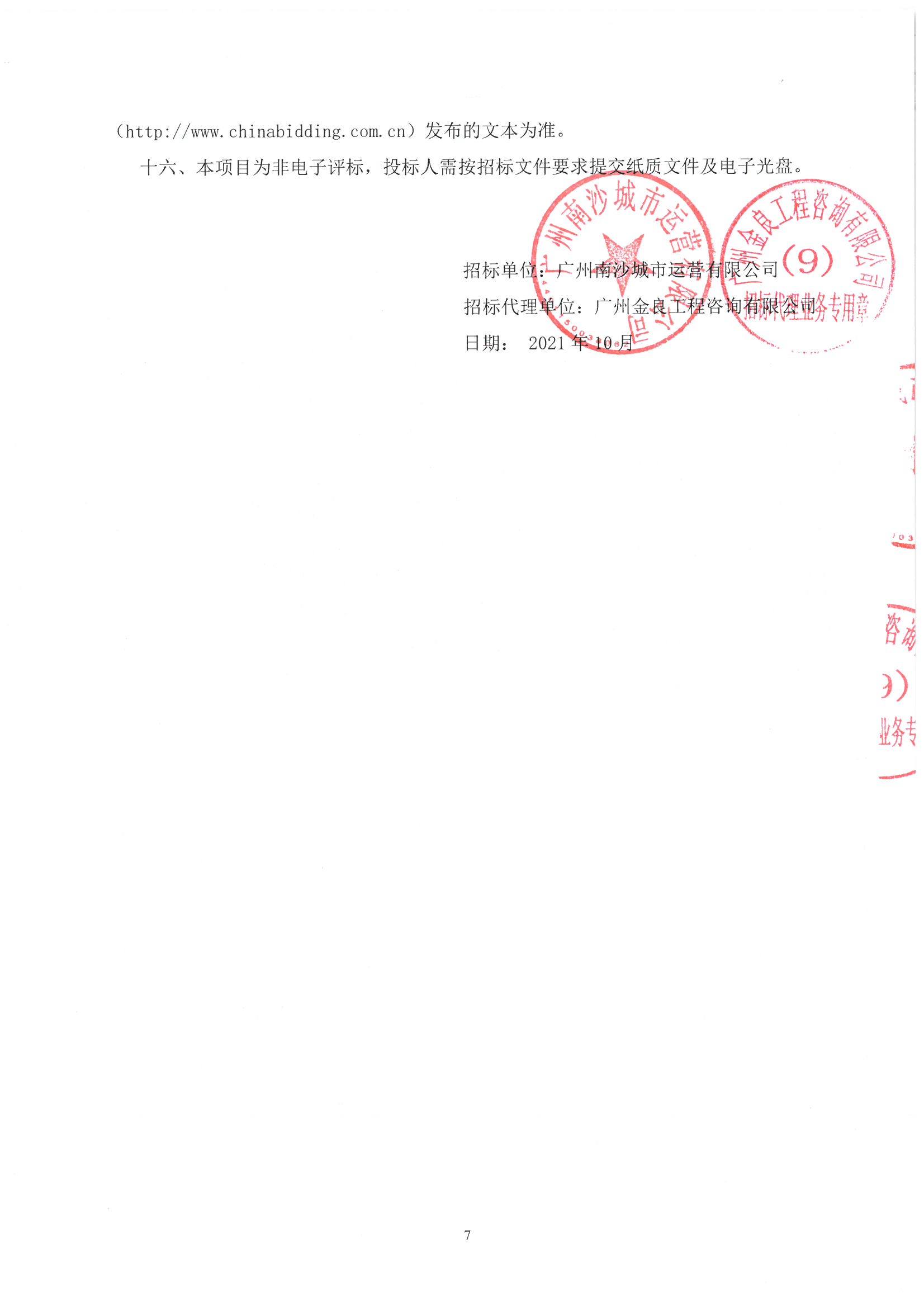 【招標(biāo)公告】南沙明珠開發(fā)大廈2號樓10層裝修工程設(shè)計(jì)施工總承包_頁面_7.jpg