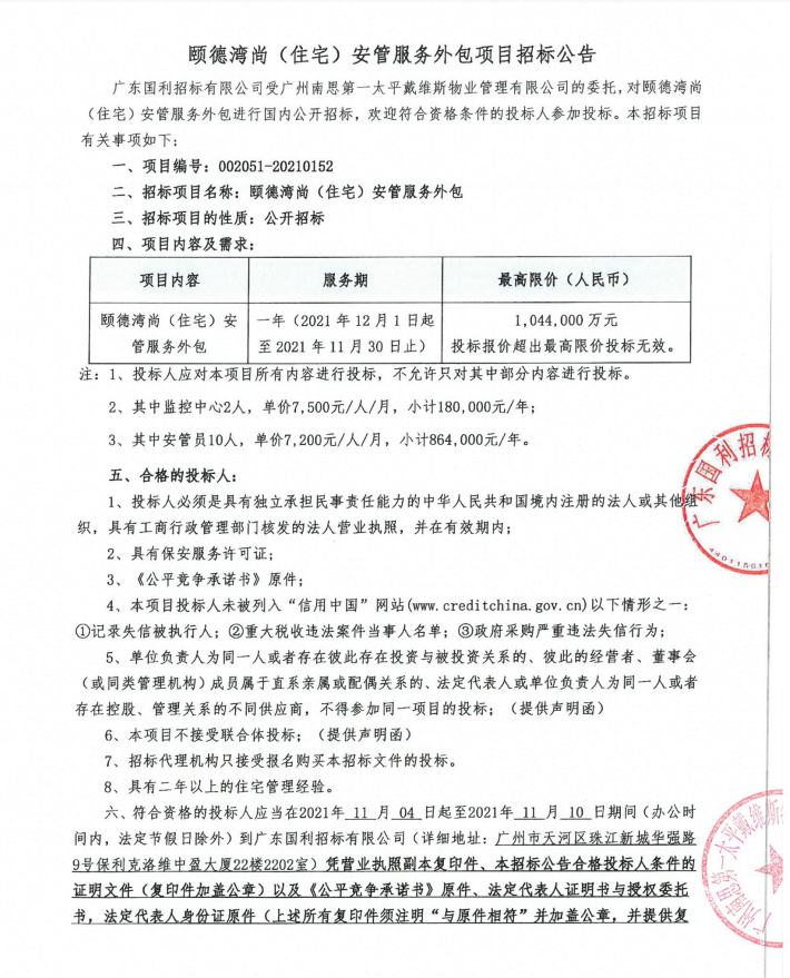 頤德灣尚(住宅)安管外包招標(biāo)公告1.png