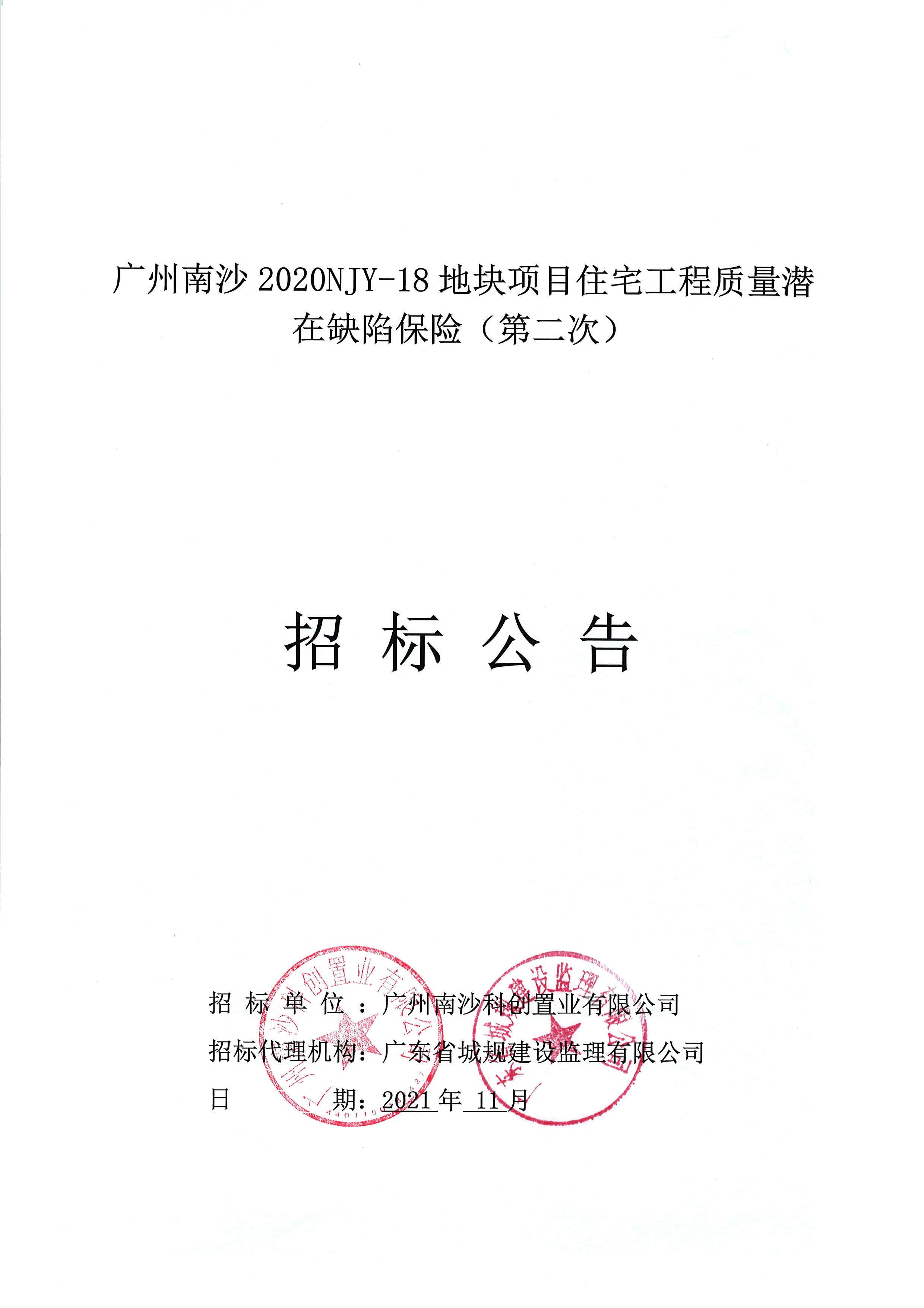 招標(biāo)公告-廣州南沙2020NJY-18地塊項(xiàng)目住宅工程質(zhì)量潛在缺陷保險(xiǎn)(第二次)(上網(wǎng))_頁(yè)面_1.jpg