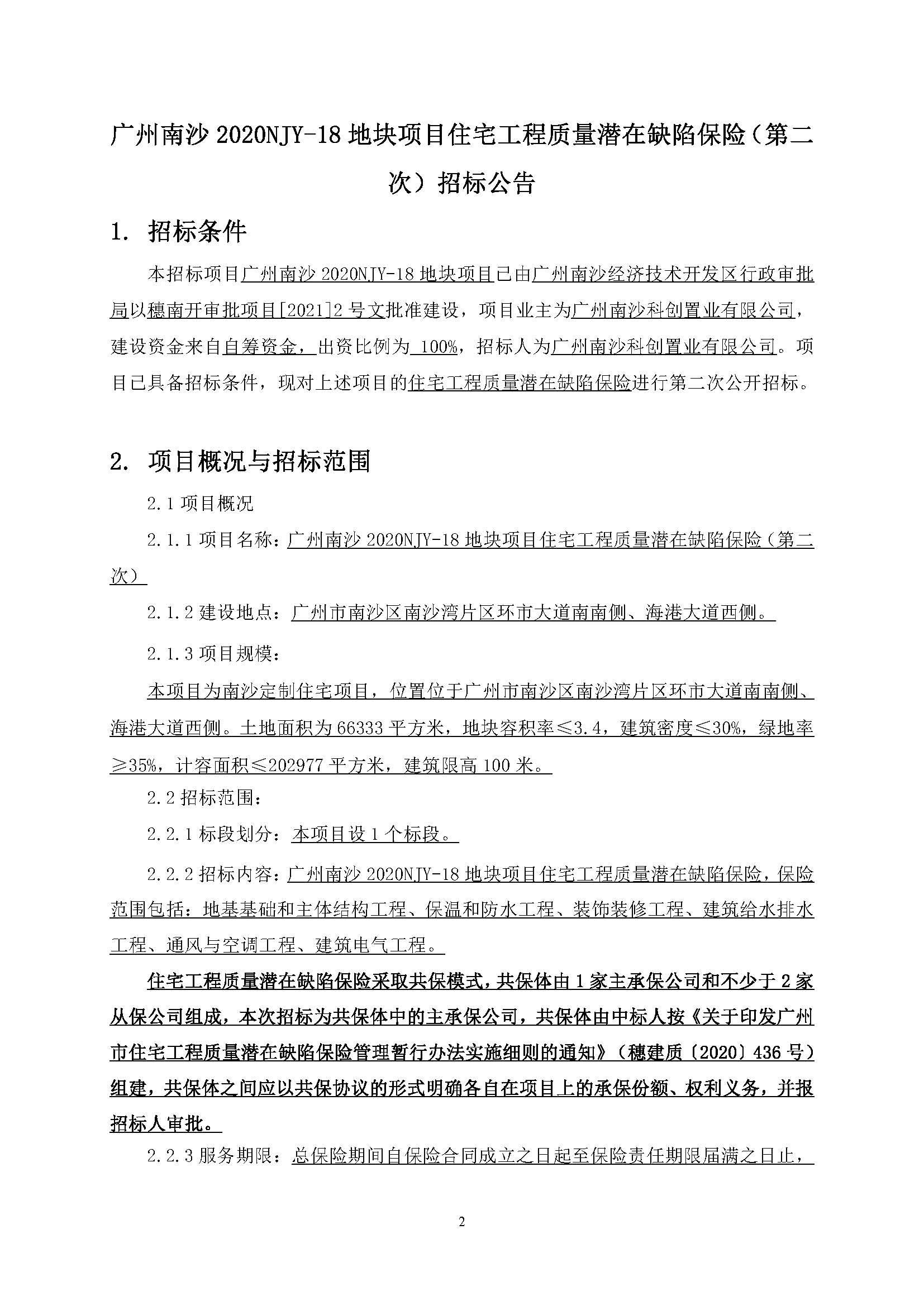 招標(biāo)公告-廣州南沙2020NJY-18地塊項(xiàng)目住宅工程質(zhì)量潛在缺陷保險(xiǎn)(第二次)(上網(wǎng))_頁(yè)面_2.jpg