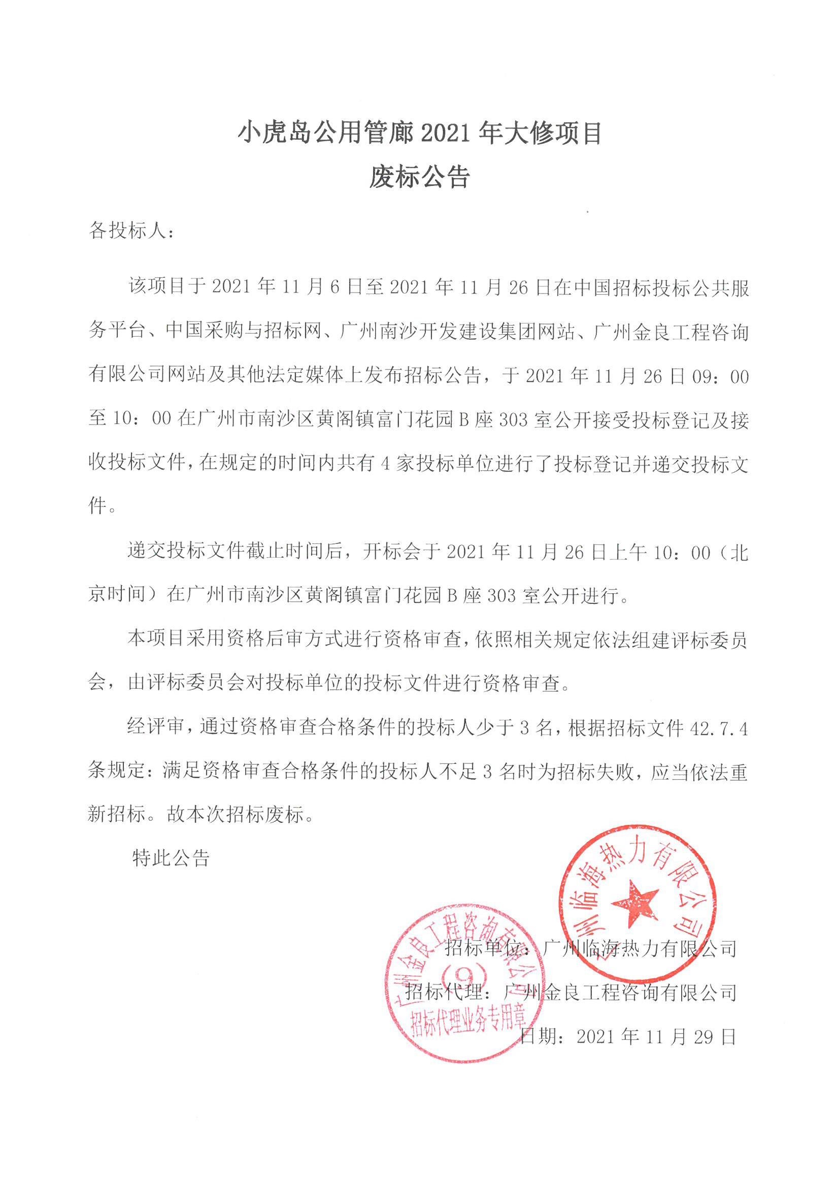 20211130 小虎島公用管廊2021年大修項目廢標(biāo)公告.jpg