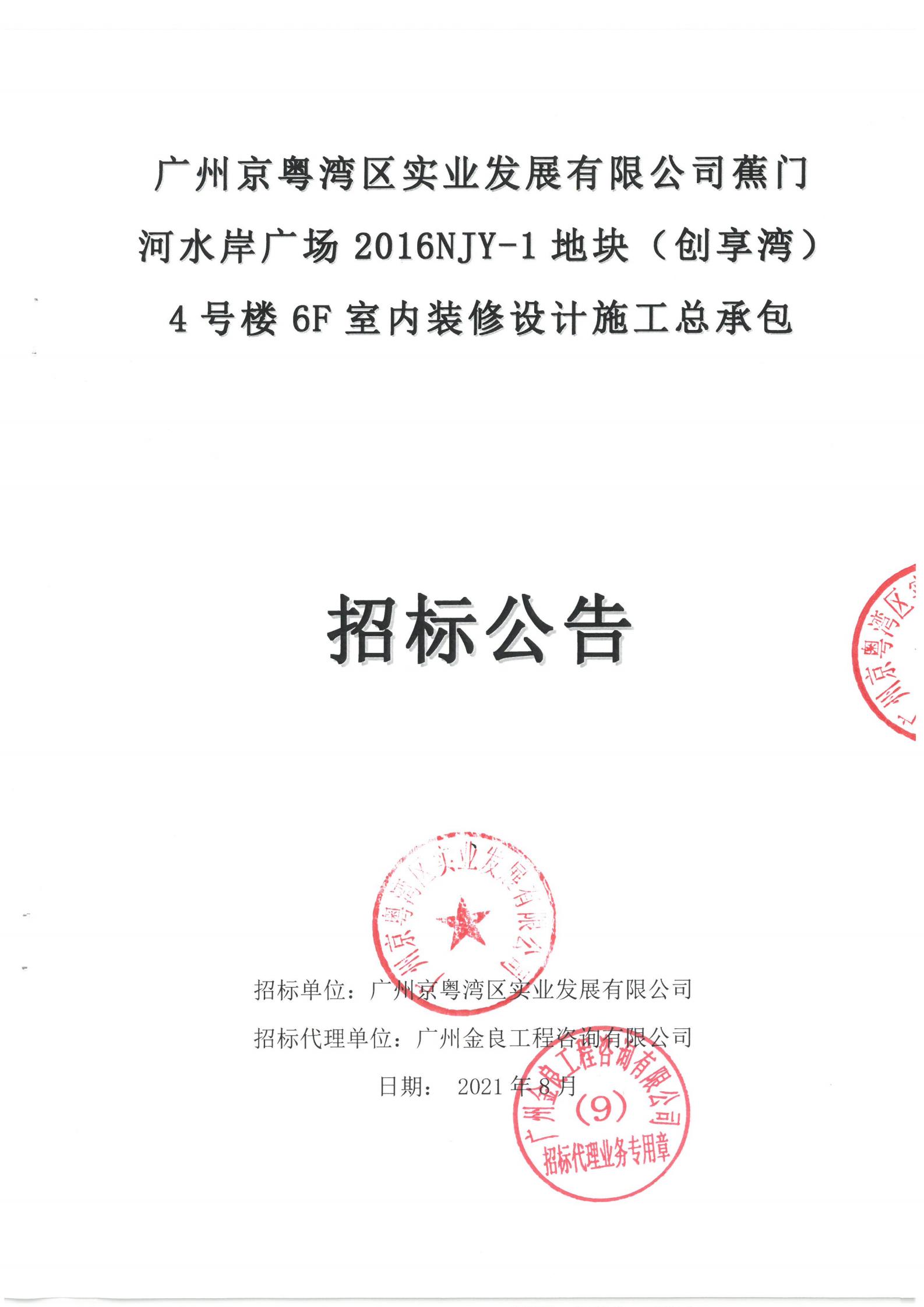 廣州京粵灣區(qū)實(shí)業(yè)發(fā)展有限公司蕉門(mén)河水岸廣場(chǎng)2016NJY-1地塊(創(chuàng)享灣)4號(hào)樓6F室內(nèi)裝修設(shè)計(jì)施工總承包招標(biāo)公告_00.jpg