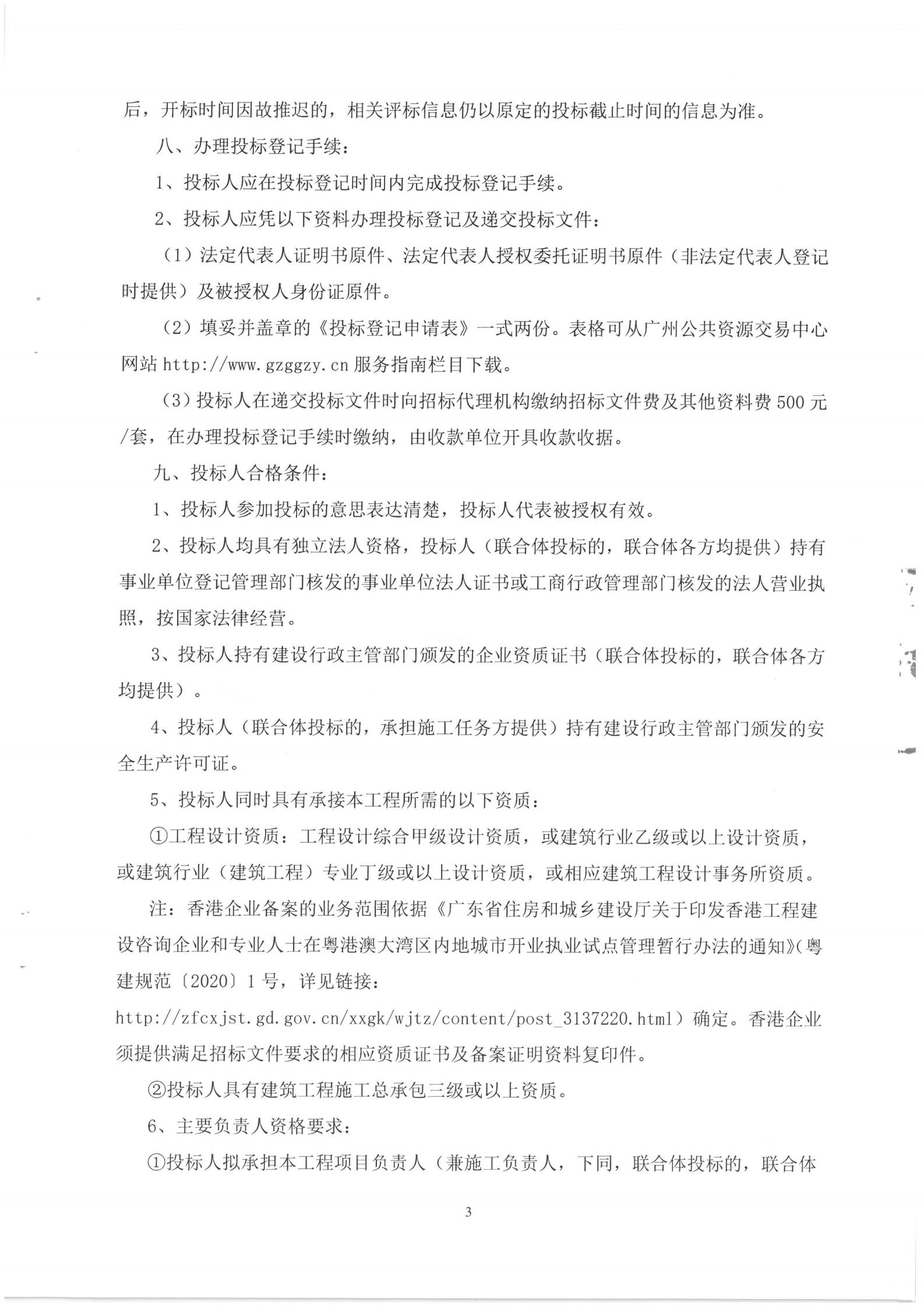 廣州京粵灣區(qū)實(shí)業(yè)發(fā)展有限公司蕉門(mén)河水岸廣場(chǎng)2016NJY-1地塊(創(chuàng)享灣)4號(hào)樓6F室內(nèi)裝修設(shè)計(jì)施工總承包招標(biāo)公告_03.jpg
