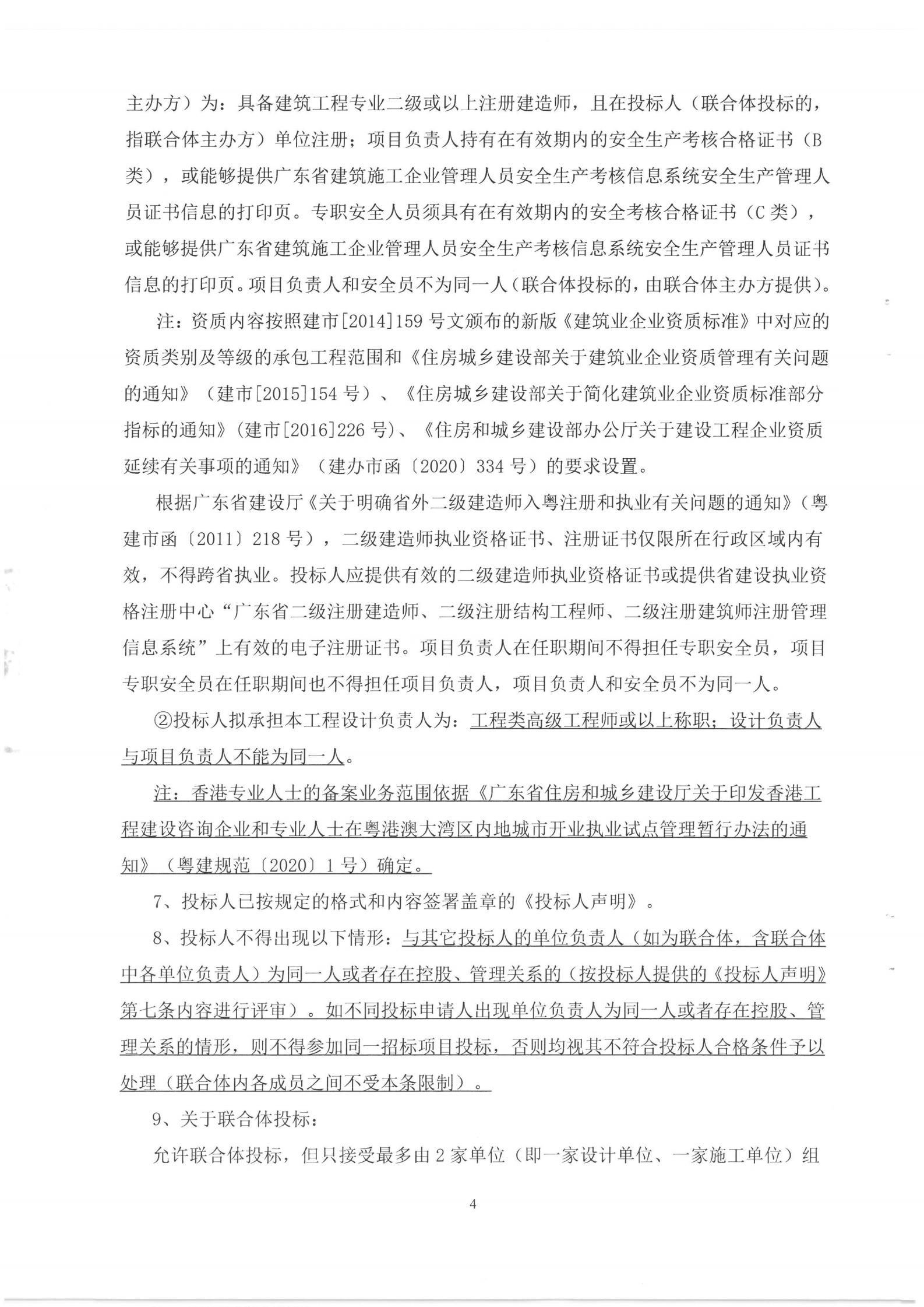 廣州京粵灣區(qū)實(shí)業(yè)發(fā)展有限公司蕉門(mén)河水岸廣場(chǎng)2016NJY-1地塊(創(chuàng)享灣)4號(hào)樓6F室內(nèi)裝修設(shè)計(jì)施工總承包招標(biāo)公告_04.jpg