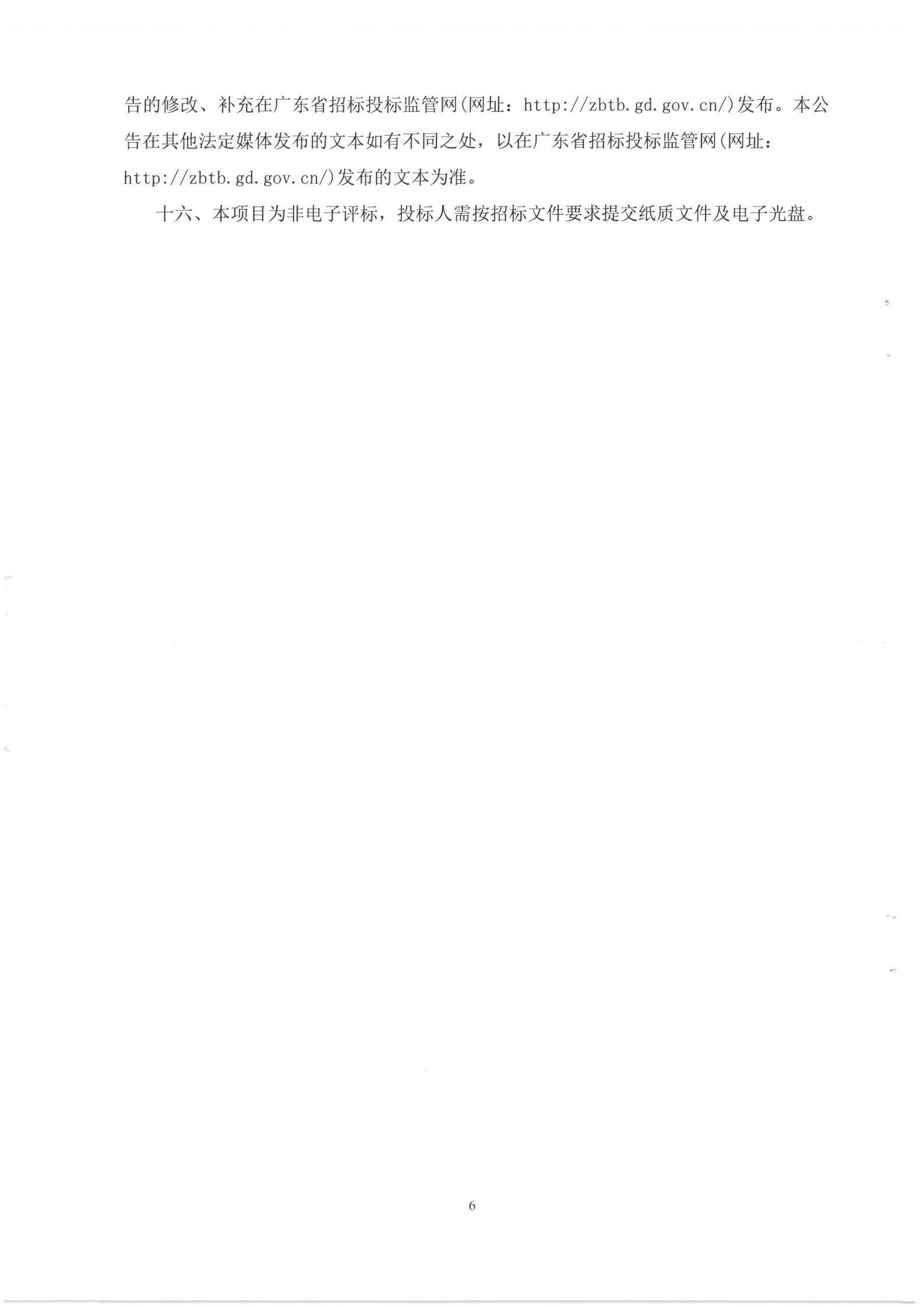 廣州京粵灣區(qū)實(shí)業(yè)發(fā)展有限公司蕉門(mén)河水岸廣場(chǎng)2016NJY-1地塊(創(chuàng)享灣)4號(hào)樓6F室內(nèi)裝修設(shè)計(jì)施工總承包招標(biāo)公告_06.jpg