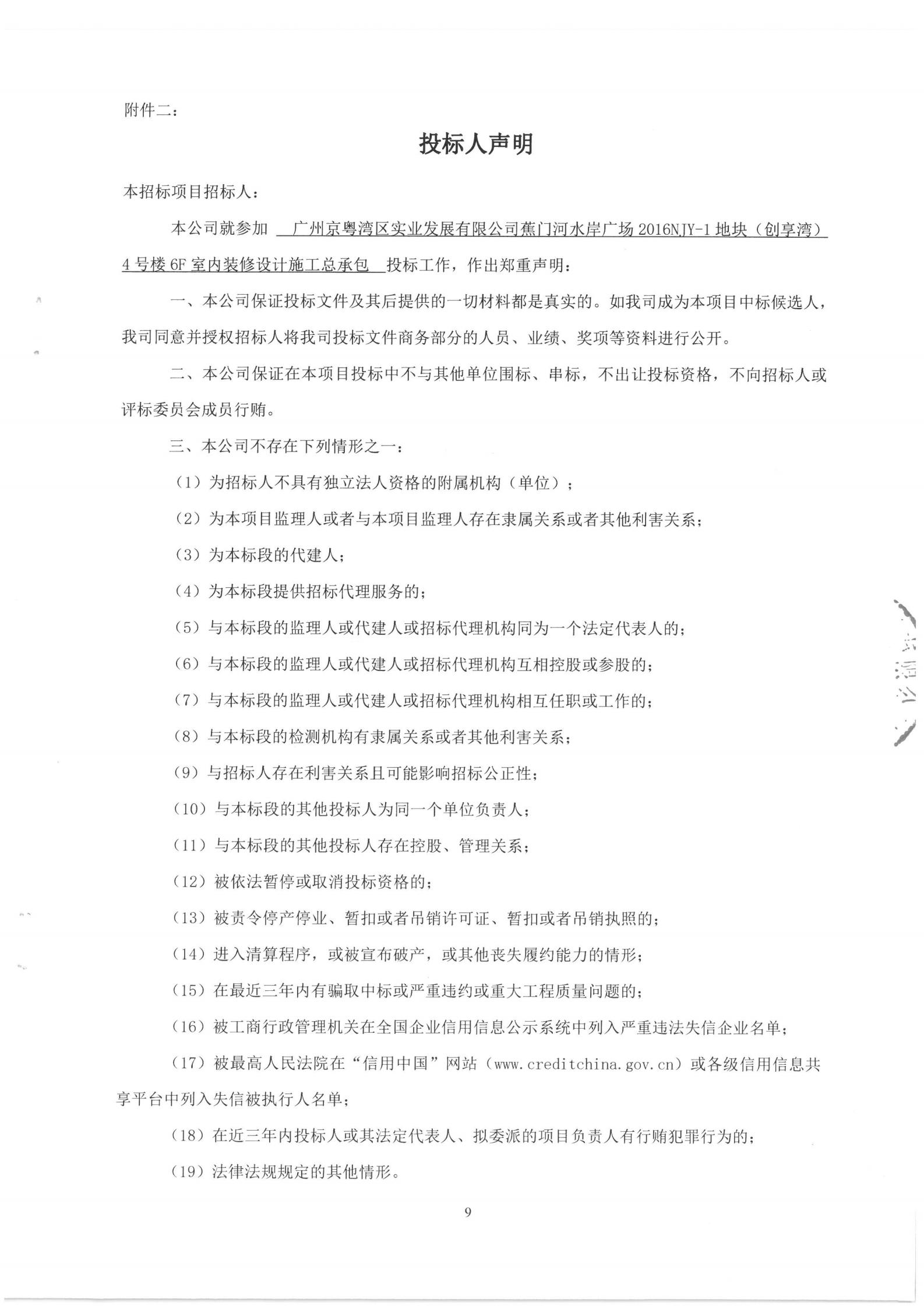 廣州京粵灣區(qū)實(shí)業(yè)發(fā)展有限公司蕉門(mén)河水岸廣場(chǎng)2016NJY-1地塊(創(chuàng)享灣)4號(hào)樓6F室內(nèi)裝修設(shè)計(jì)施工總承包招標(biāo)公告_09.jpg