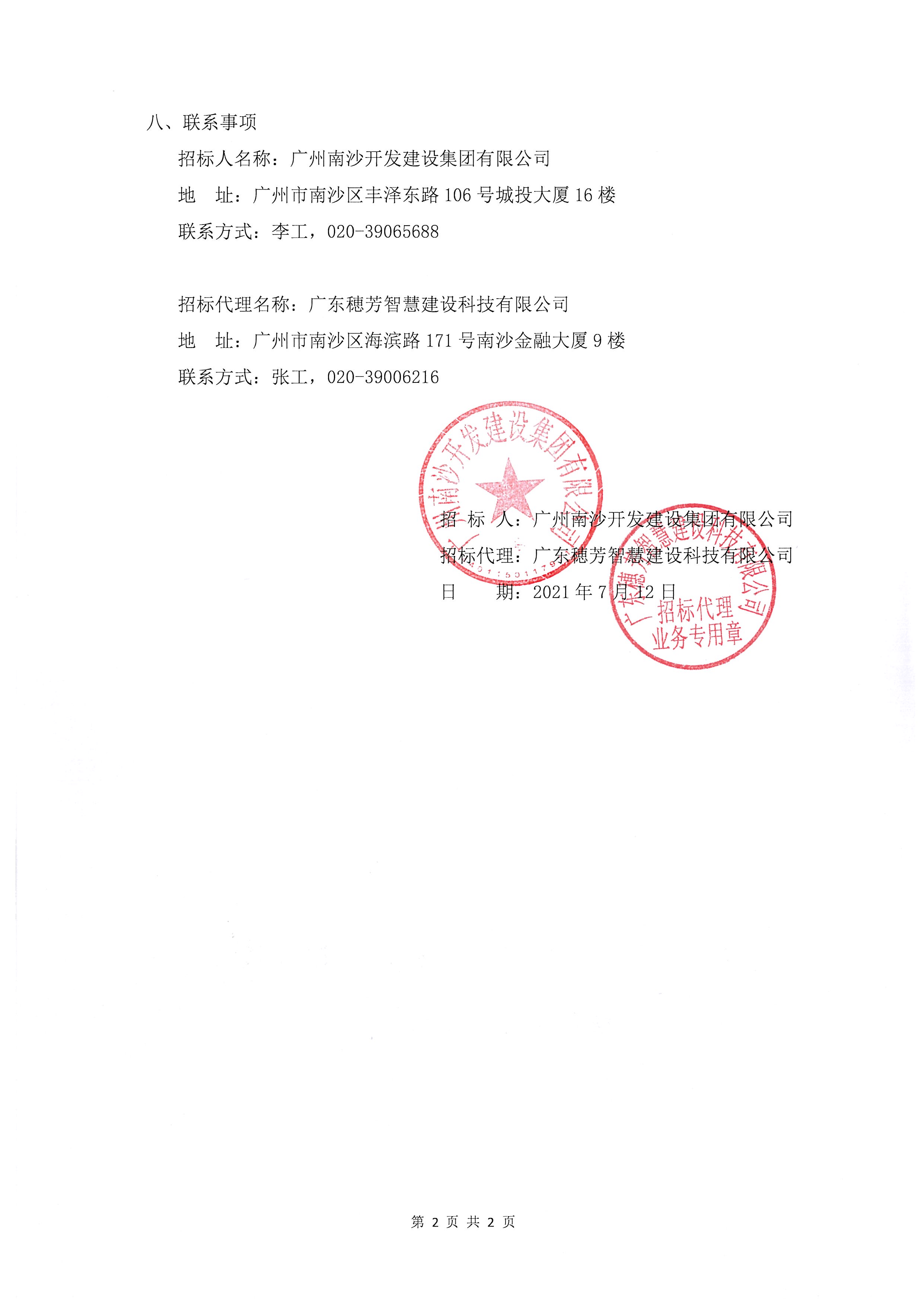 2021年廣州南沙開發(fā)建設(shè)集團(tuán)有限公司本部員工夏冬季工服采購項(xiàng)目中標(biāo)、成交結(jié)果公告_頁面_2.jpg