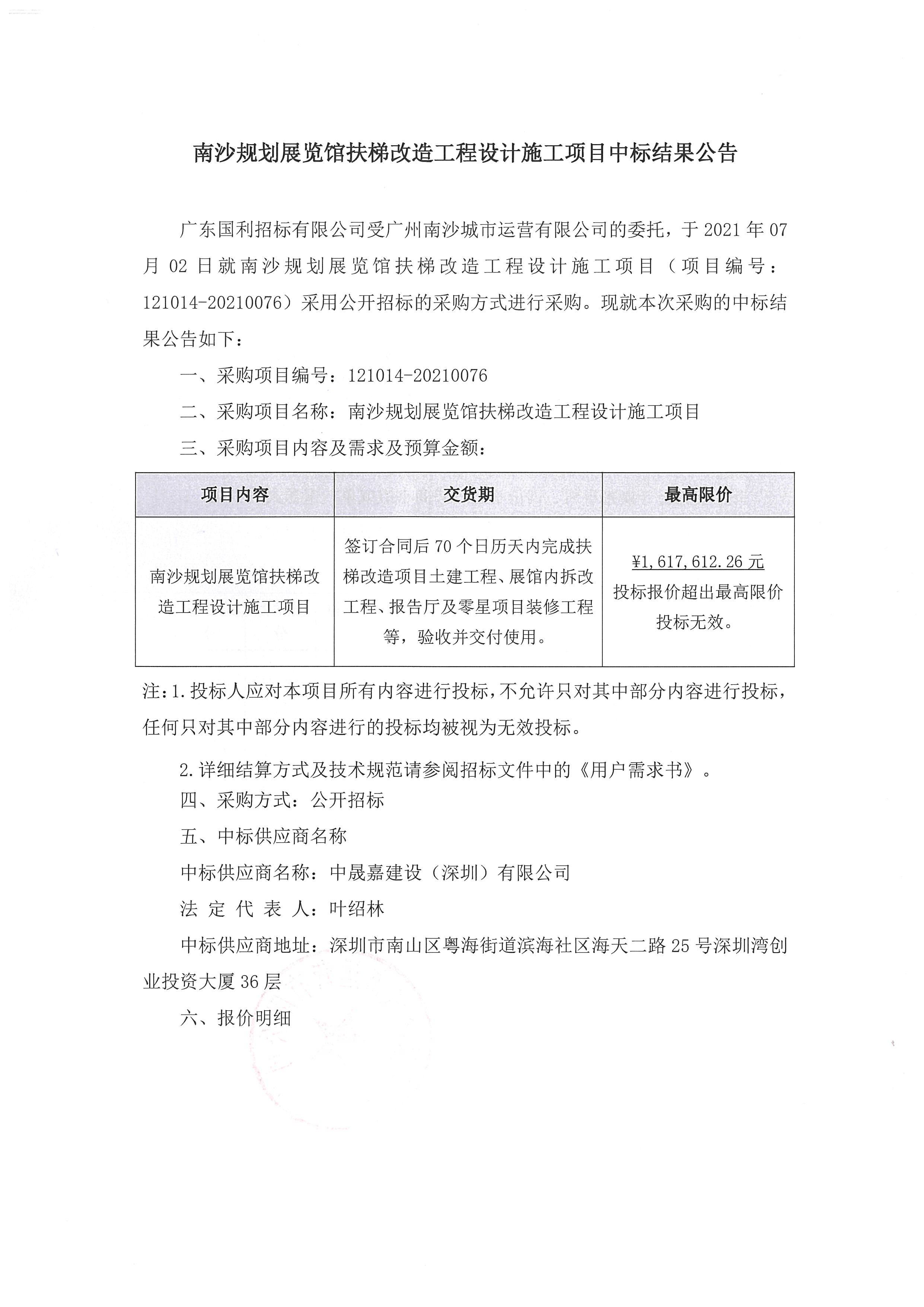 【中標結果公告】南沙規(guī)劃展覽館扶梯改造工程設計施工項目1.jpg