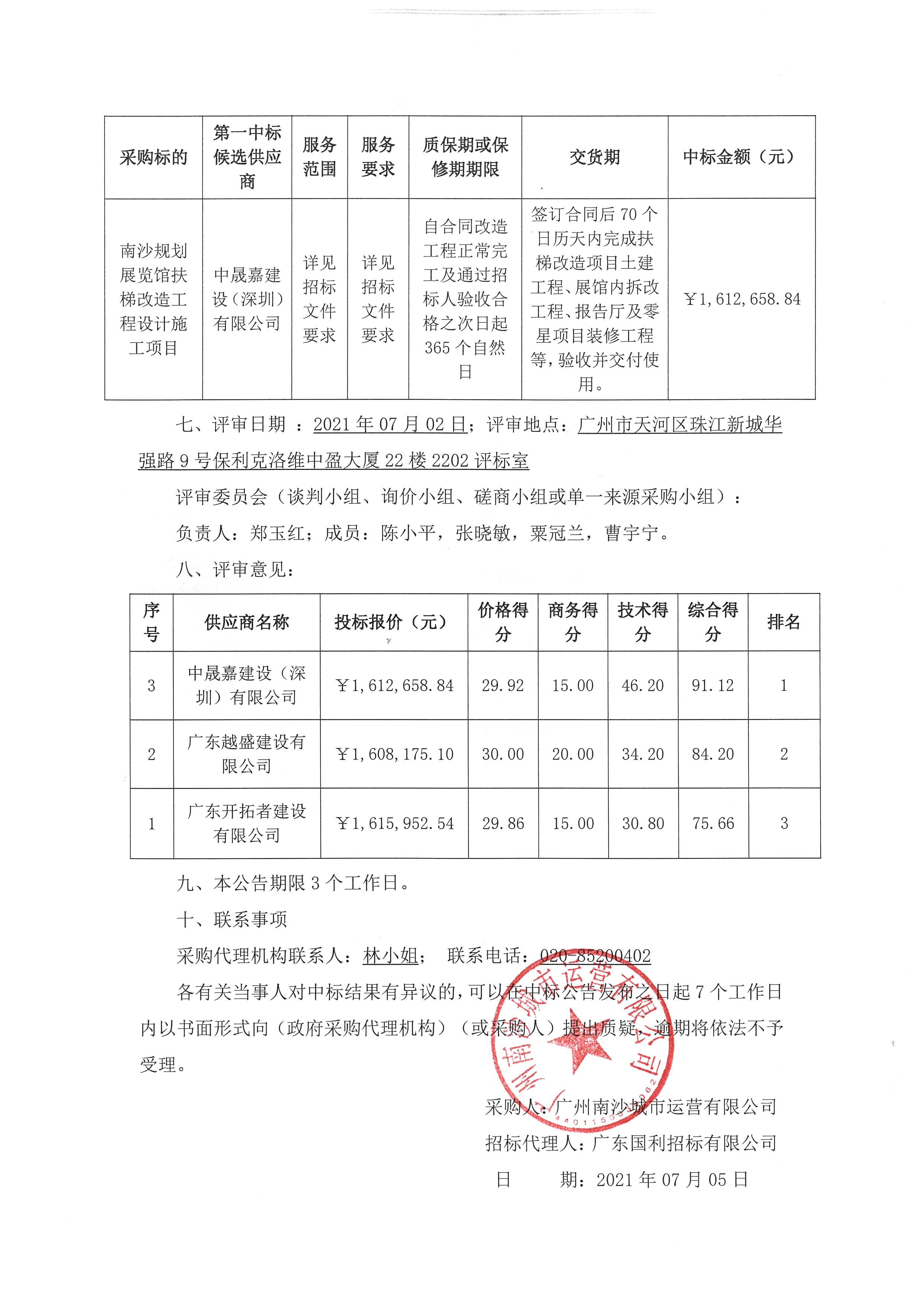 【中標結果公告】南沙規(guī)劃展覽館扶梯改造工程設計施工項目2.jpg